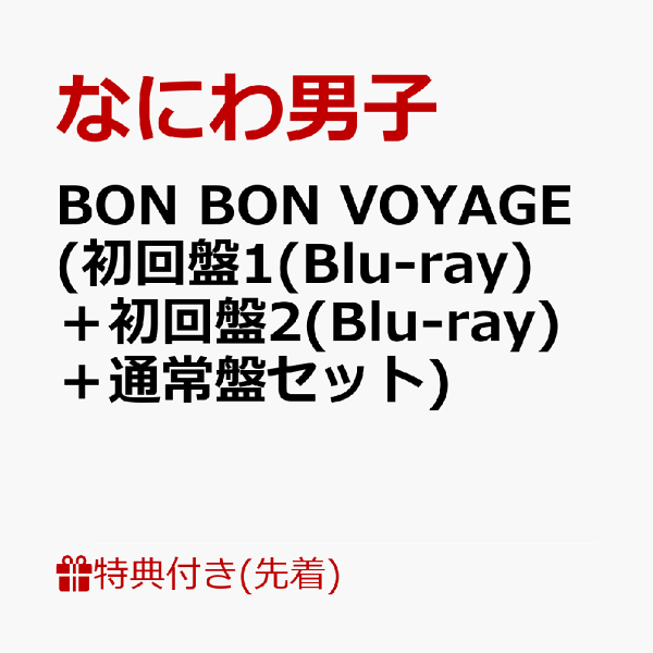楽天ブックス: BON BON VOYAGE (初回盤1(Blu-ray)＋初回盤2(Blu-ray)＋
