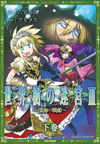楽天ブックス: 世界樹の迷宮3～深海の戦姫～（下巻） - 六堂秀哉