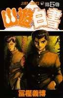 楽天市場】幽遊白書 5巻の通販