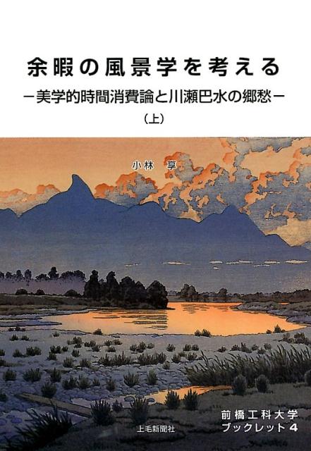 楽天ブックス: こころにしみるなつかしい日本の風景 - 近代の浮世絵師