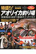 楽天ブックス: 特盛り！アオリイカ釣り場関東周辺（千葉・神奈川 静岡
