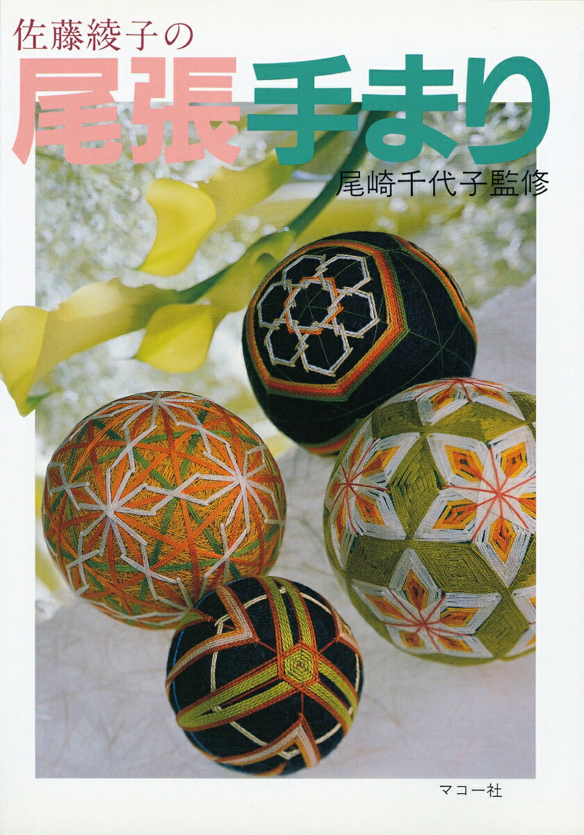 楽天ブックス: 彩の花てまり - 澤田クニてまり作品集 - 澤田 クニ