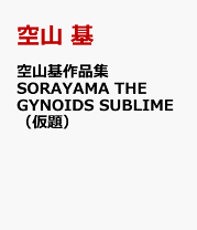 楽天市場】空山基（美術・工芸品｜ホビー・スポーツ・美術）：本・雑誌