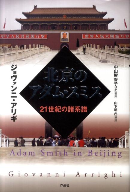 楽天ブックス: 長い20世紀 - 資本、権力、そして現代の系譜