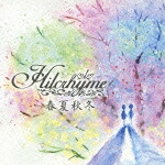 楽天ブックス: 春夏秋冬 - Hilcrhyme - 4988005574619 : CD