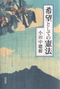 憲法の急所 権利論を組み立てる(著・木村草太) 大島義則氏メモ書き付箋