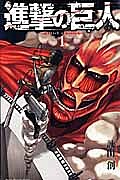 楽天市場】進撃の巨人 1巻の通販