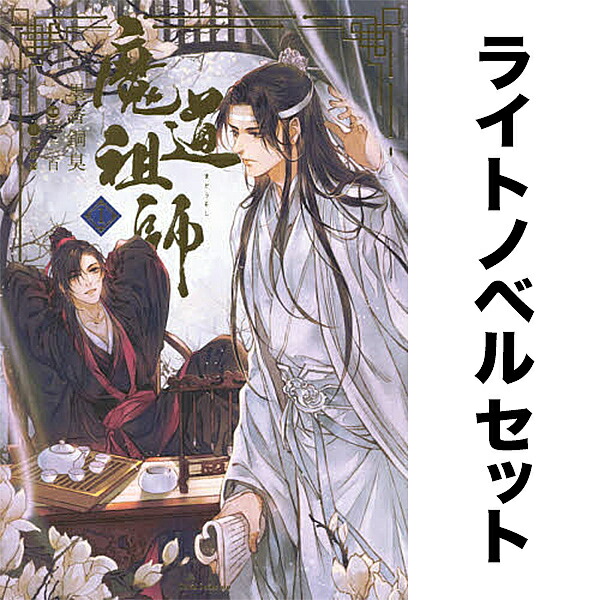 楽天市場】【ノベル】魔道祖師 1-4巻セット／墨香銅臭【1000円以上送料