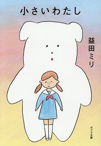 楽天市場】和田裕美のわくわく絵本 ぼくは小さくて白いの通販