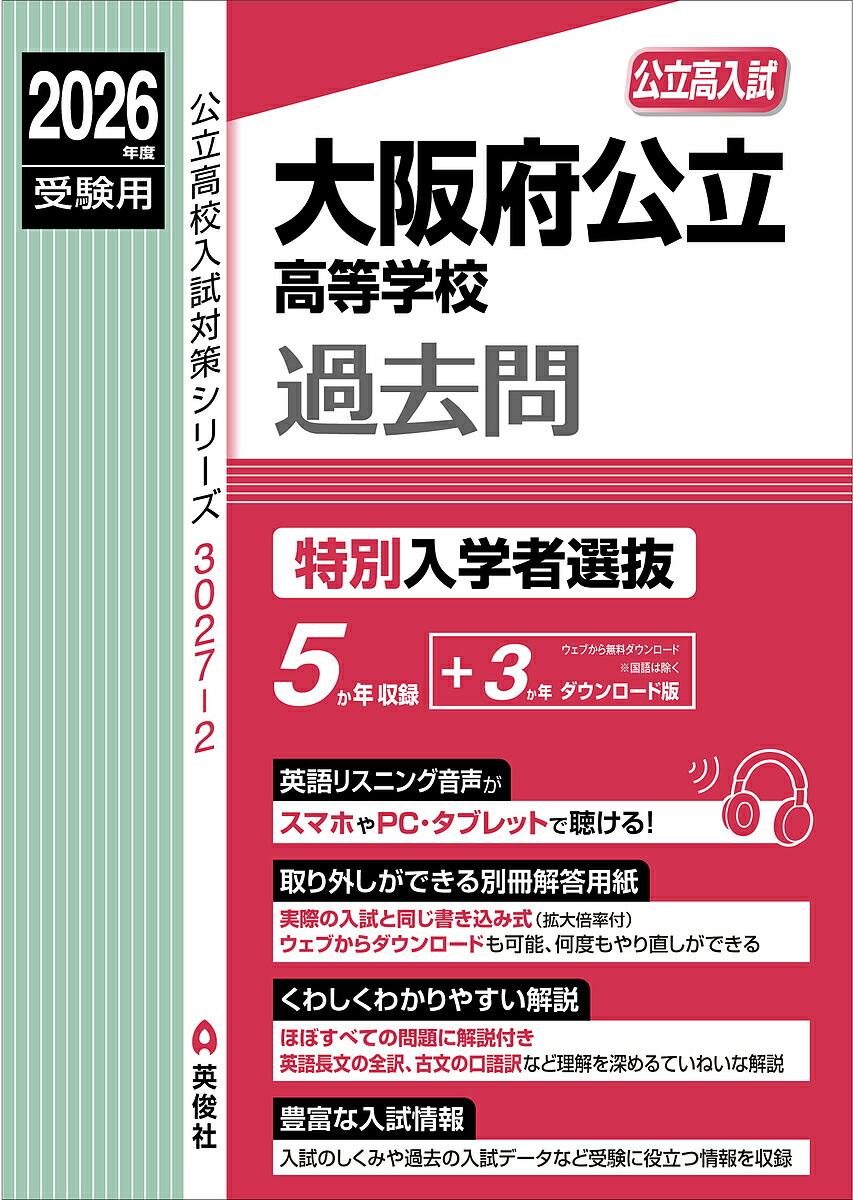 楽天市場】大阪府公立高等学校過去問 特別入学者選抜【1000円以上送料