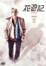 楽天市場】花遊記ファユギdvdの通販