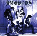 楽天市場】男闘呼組（CD・DVD）の通販