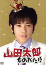 楽天市場】【中古】 山田太郎ものがたり／二宮和也／櫻井翔,多部未華子