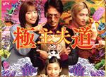 楽天市場】極主夫道 dvd boxの通販