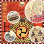 楽天市場】美しき雅楽装束の世界の通販