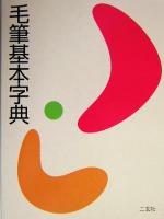 楽天市場】新版 毛筆書写事典の通販