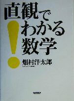 楽天市場】直観でわかる数学 続の通販