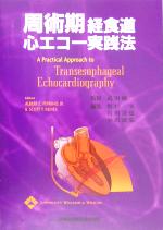 楽天市場】周術期経食道心エコー図 効率的に学ぶために（本・雑誌