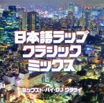 楽天市場】日本語ラップ（CD・DVD）の通販