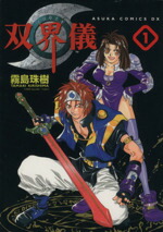 楽天市場】双界儀 オリジナル・サウンドトラックの通販