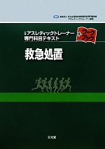 楽天市場】公認アスレティックトレーナー 専門科目テキスト