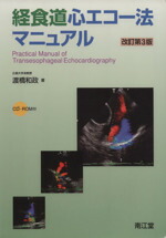 楽天市場】経食道心エコー マニュアルの通販