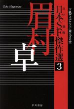 楽天市場】眉村卓の通販