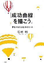楽天市場】【中古】 「成功曲線」を描こう。 夢をかなえる仕事のヒント