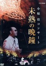 楽天市場】小椋佳 dvdの通販