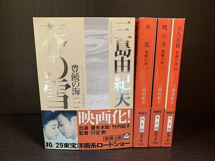 楽天市場】【中古】【全巻セット】豊饒の海 文庫小説 全4巻完結セット