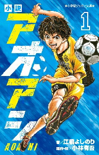 楽天市場】【新品・全巻セット】小説アオアシ ジュニア文庫 1-5巻