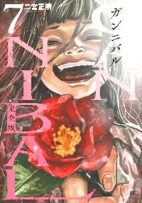 楽天市場】ガンニバル 全巻セットの通販