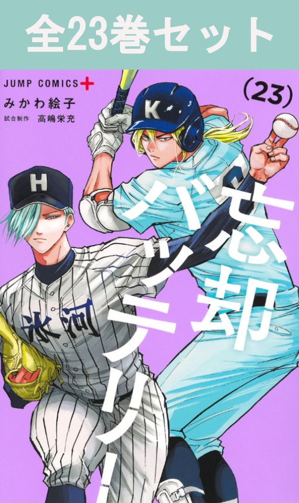 楽天市場】忘却バッテリー 1巻～23巻 コミック全巻セット 【 新品