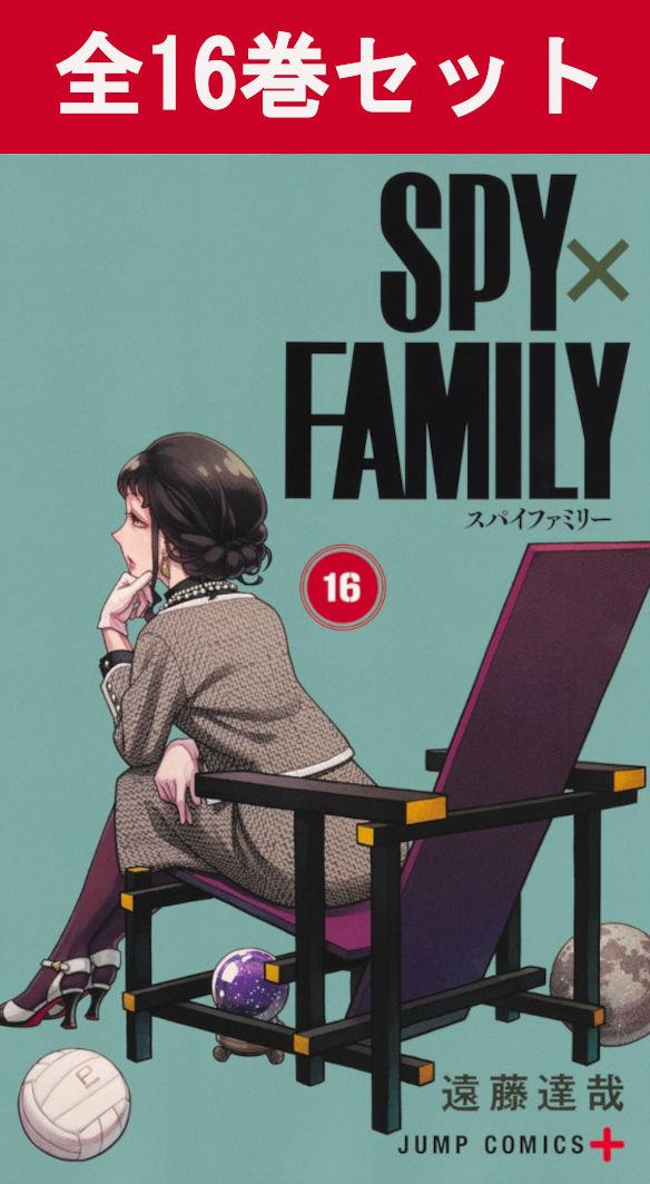 楽天市場】SPY×FAMILY スパイファミリー 1巻～16巻 コミック全巻セット