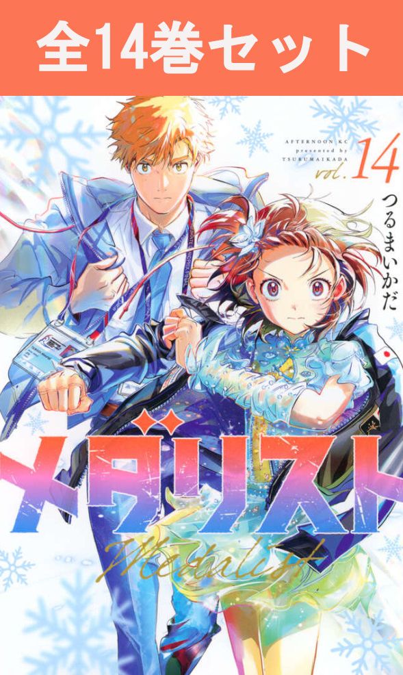 楽天市場】メダリスト 1巻～14巻（最新） コミック全巻セット 【 新品