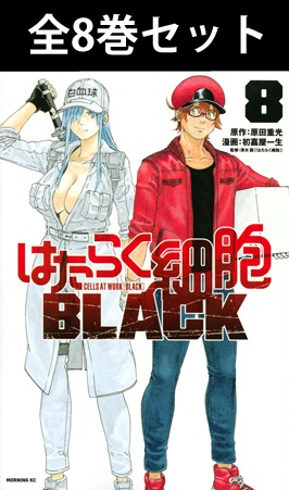 楽天市場】はたらく細胞BLACK 1巻～8巻（完結）コミック全巻セット