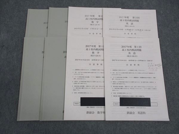 楽天市場】鉄緑会 高1年 校内模試問題 第1/2回 2017年度 2017年8月