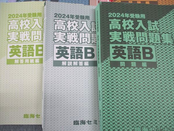 楽天市場】臨海セミナー 2024年受験用 高校入試実戦問題集 国語/英語