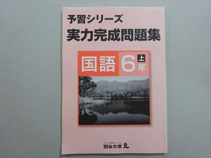 楽天市場】予習シリーズ 6年（学習参考書・問題集｜本・雑誌・コミック