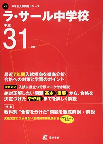 楽天市場】ラ・サール 問題の通販