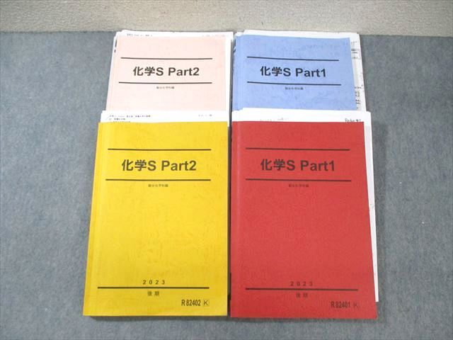 楽天市場】駿台 化学S Part1/2 テキスト通年セット 2023 計4冊 小原