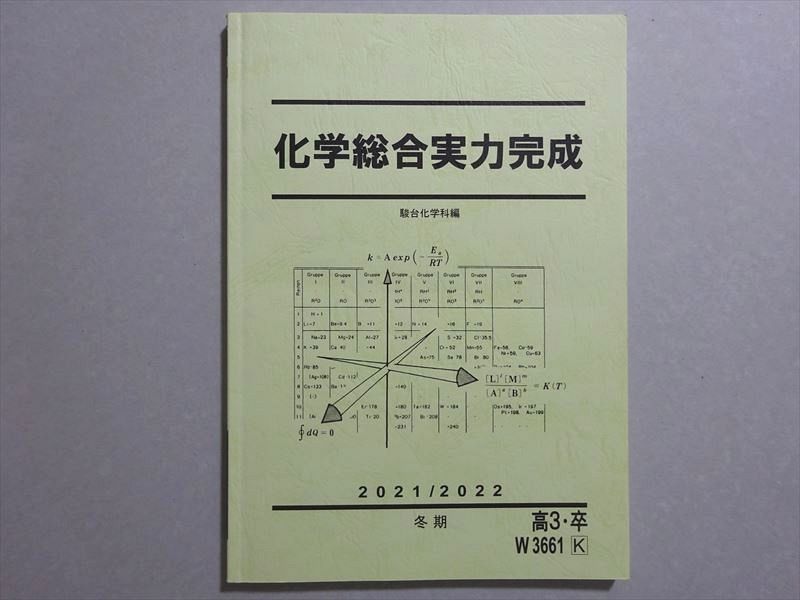楽天市場】駿台 化学総合実力完成 状態良い 2021 冬期 ☆ 007s0B
