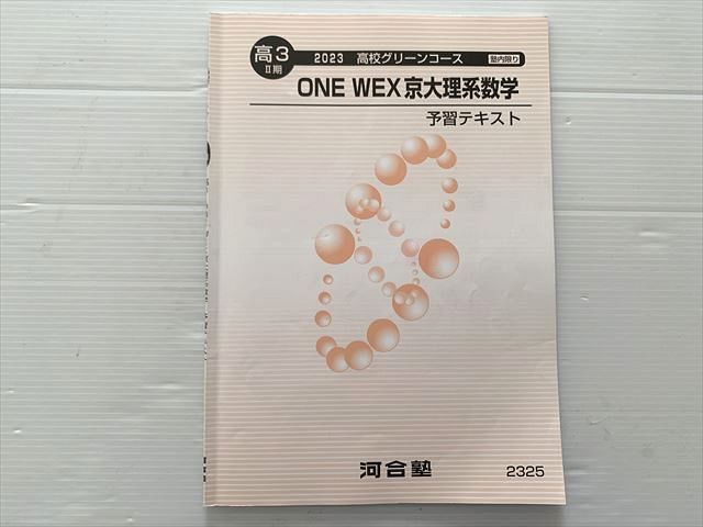 楽天市場】河合塾 ONE WEX 京大理系数学 予習テキスト 2023 高校