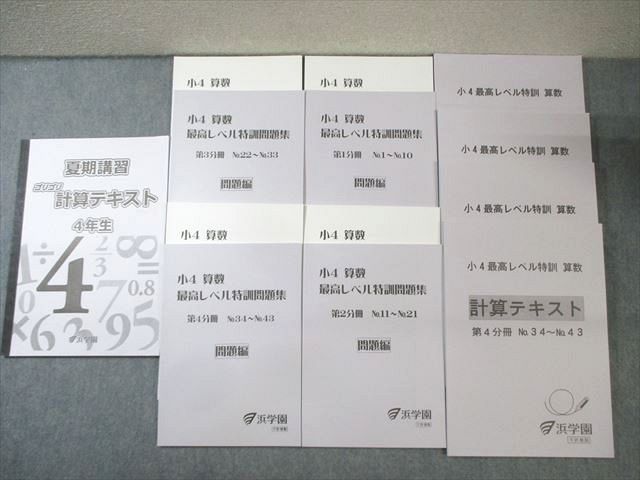 楽天市場】浜学園 小4 最高レベル特訓問題集/計算テキスト 第1〜4分冊