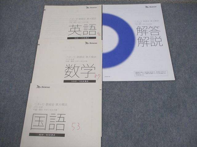楽天市場】ベネッセ/鉄緑会 中3 東京大学 東大模試 2020年度 中高一貫