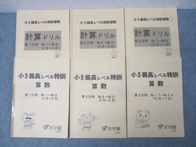 2025年度小6算数 最高レベル特訓1・2• 3分冊 (問題集/解答解説)12冊