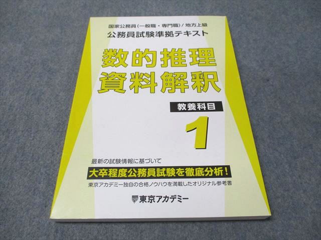 楽天市場】東京アカデミー 公務員試験準拠テキスト 数的処理資料解釈
