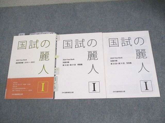 楽天市場】DHS歯科衛生士部 歯科衛生士 国試の麗人I 2024 YearBook 国