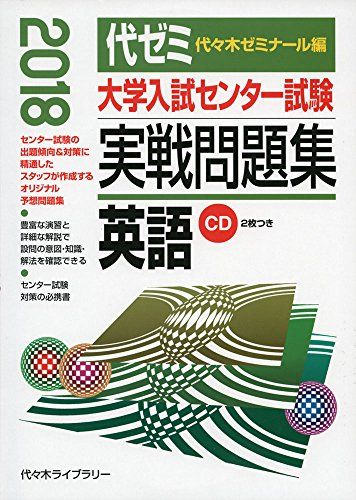 楽天市場】大学入試センター試験実戦問題集英語（2018）の通販