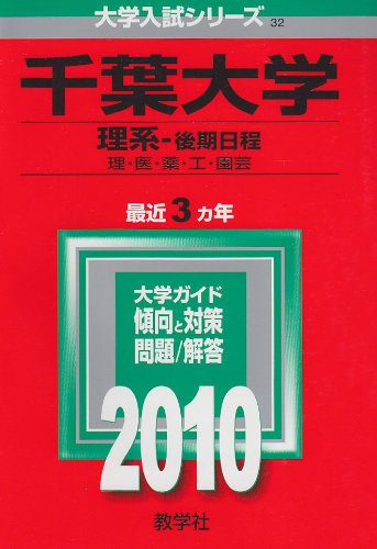 楽天市場】赤本 千葉大学 理系の通販